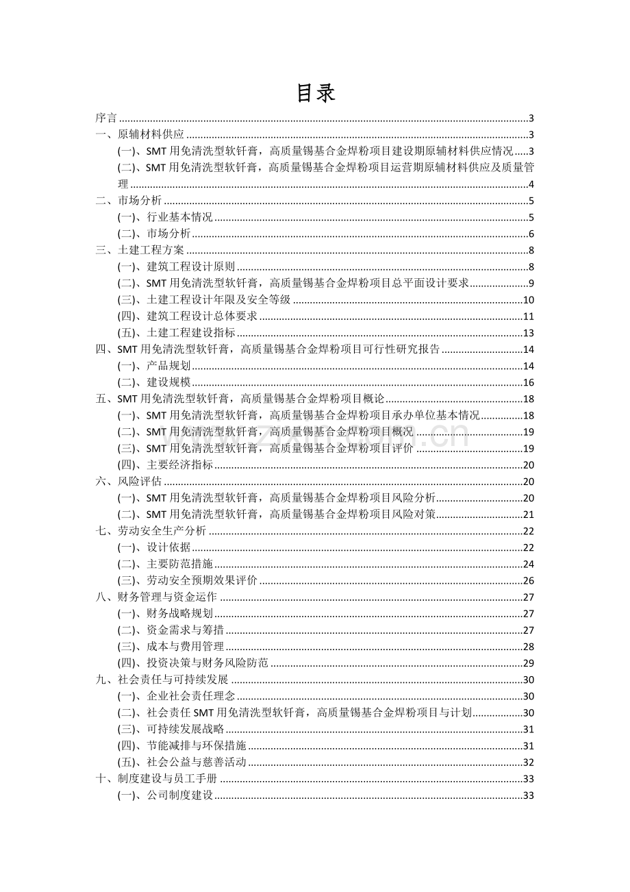 2024年SMT用免清洗型软钎膏-高质量锡基合金焊粉项目可行性分析报告.docx_第2页