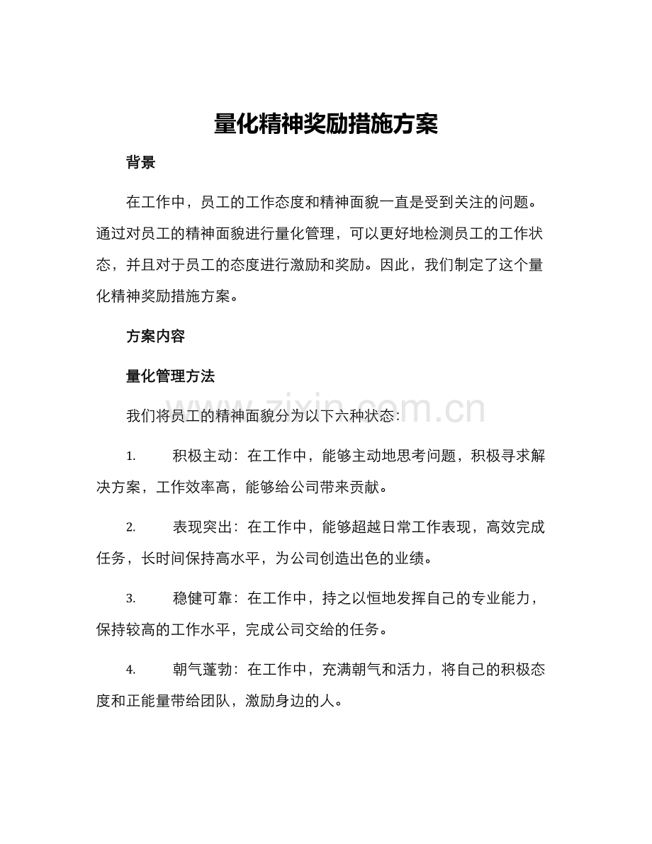 量化精神奖励措施方案.docx_第1页