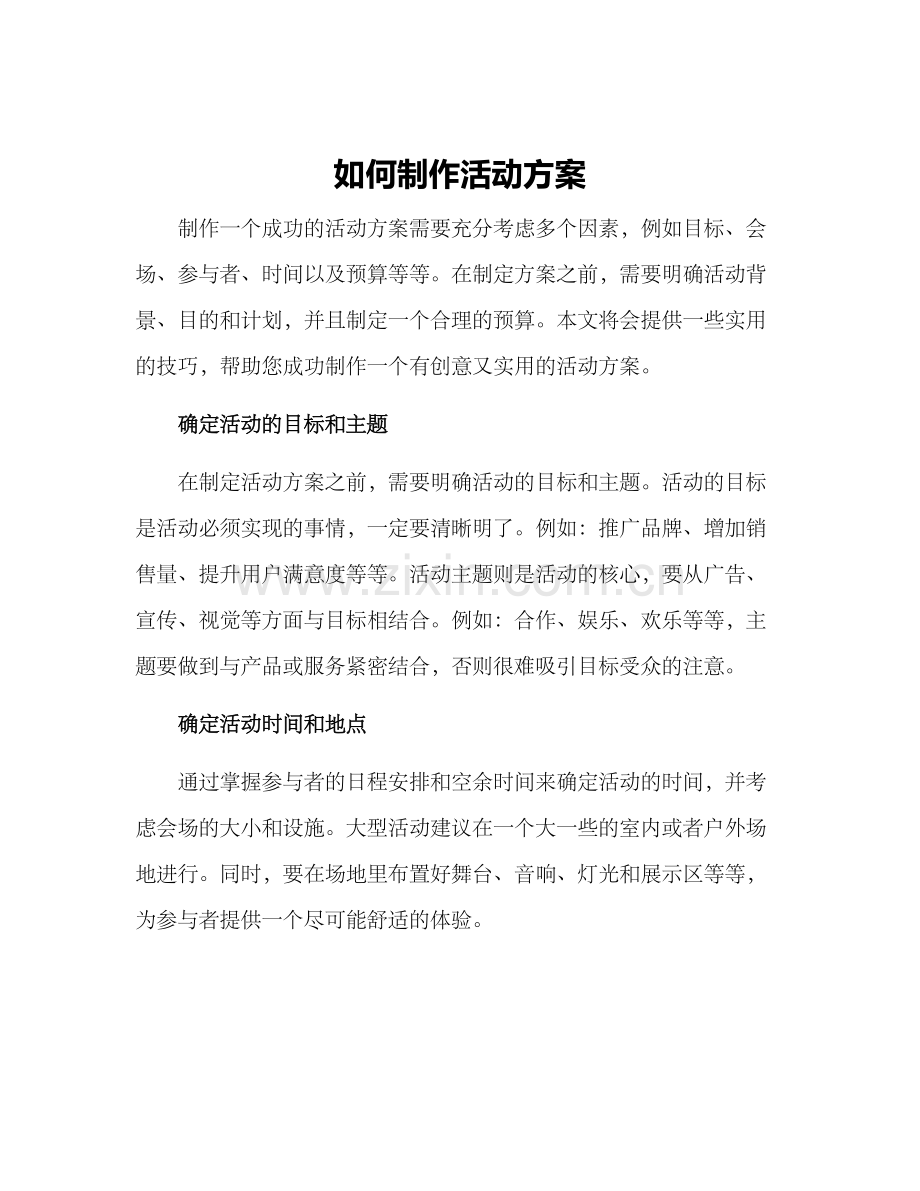 如何制作活动方案.docx_第1页