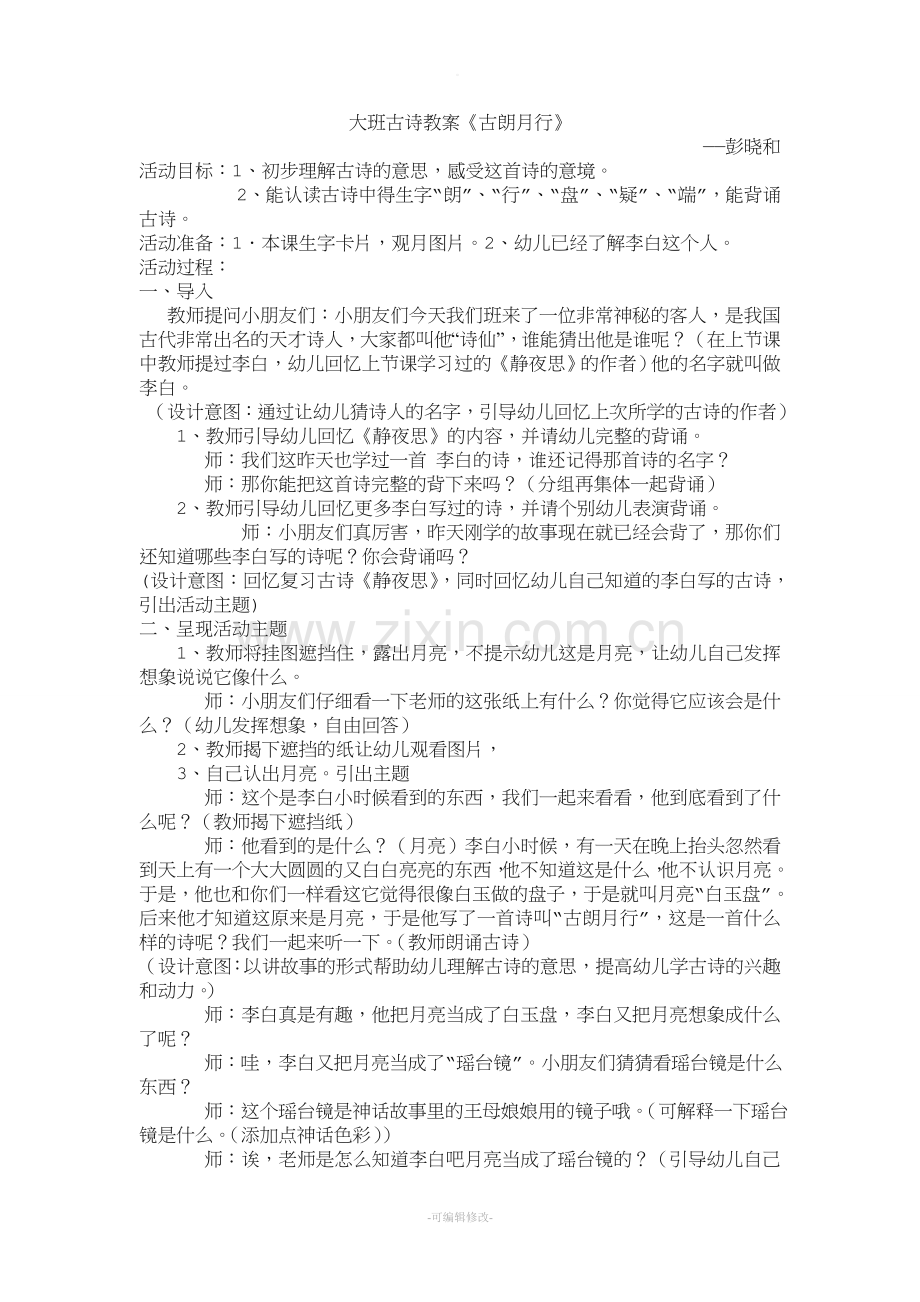 大班古诗教案古朗月行.doc_第1页