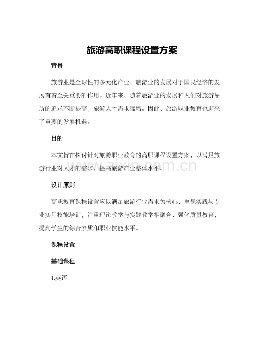 旅游高职课程设置方案.docx_第1页