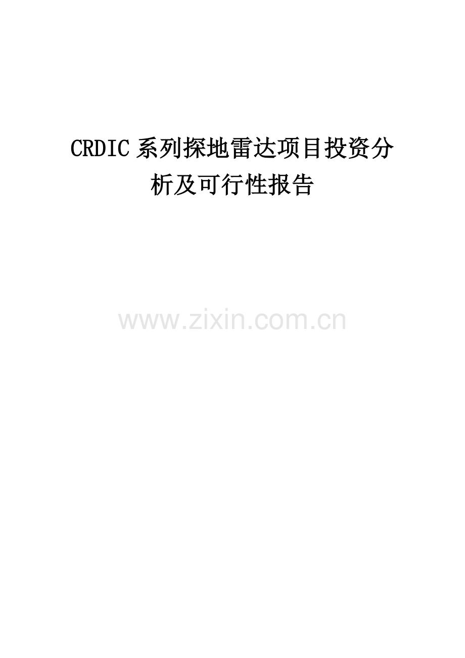 2024年CRDIC系列探地雷达项目投资分析及可行性报告.docx_第1页