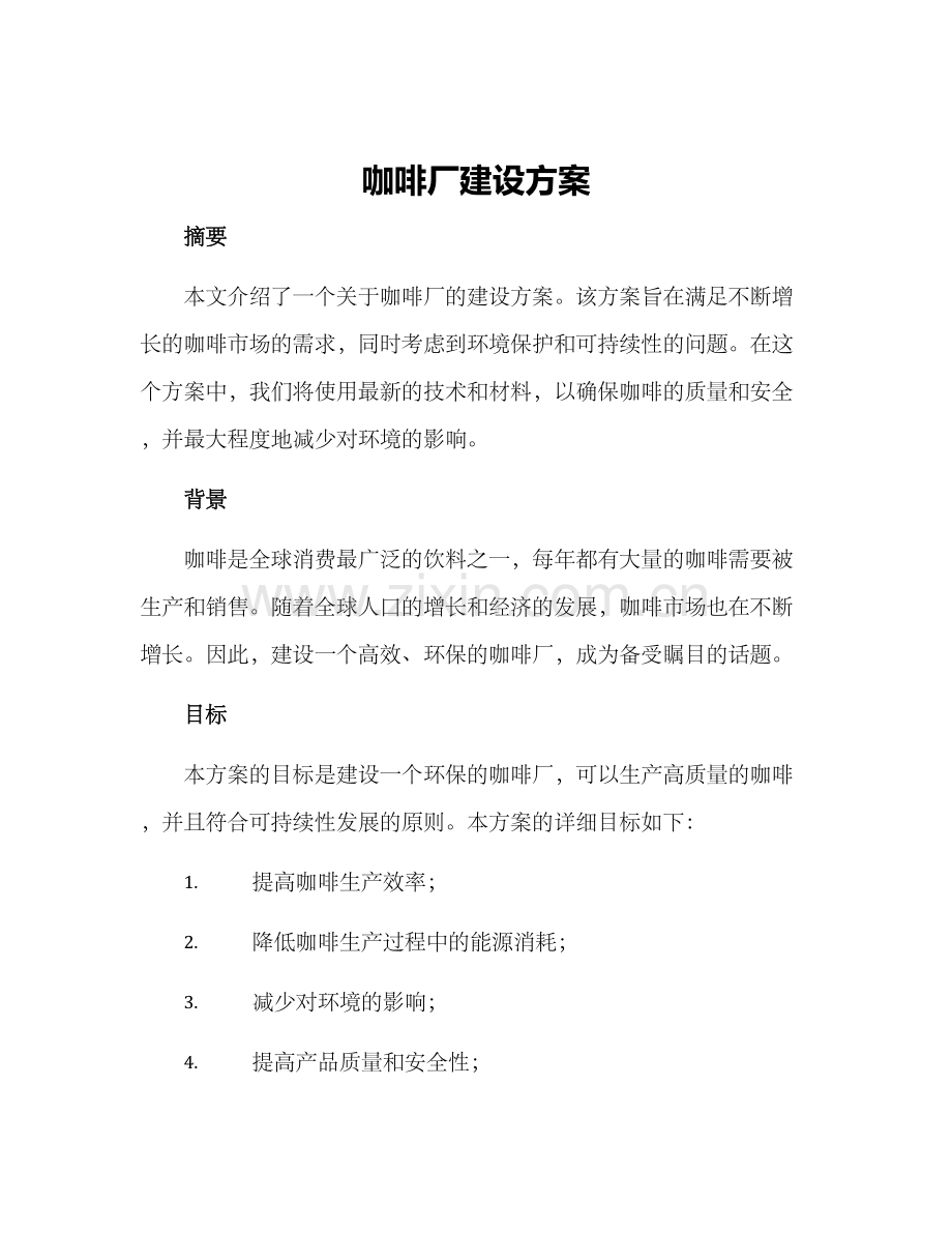 咖啡厂建设方案.docx_第1页