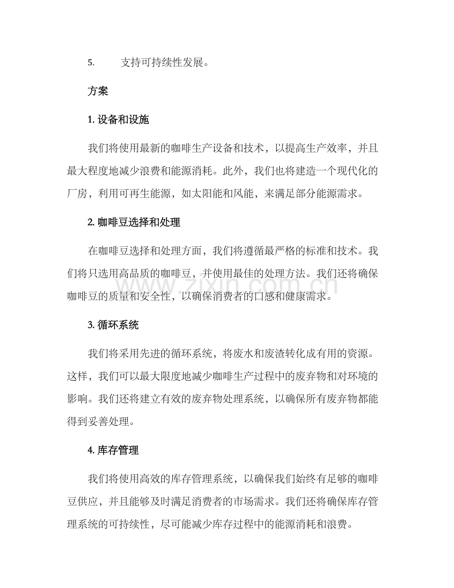 咖啡厂建设方案.docx_第2页