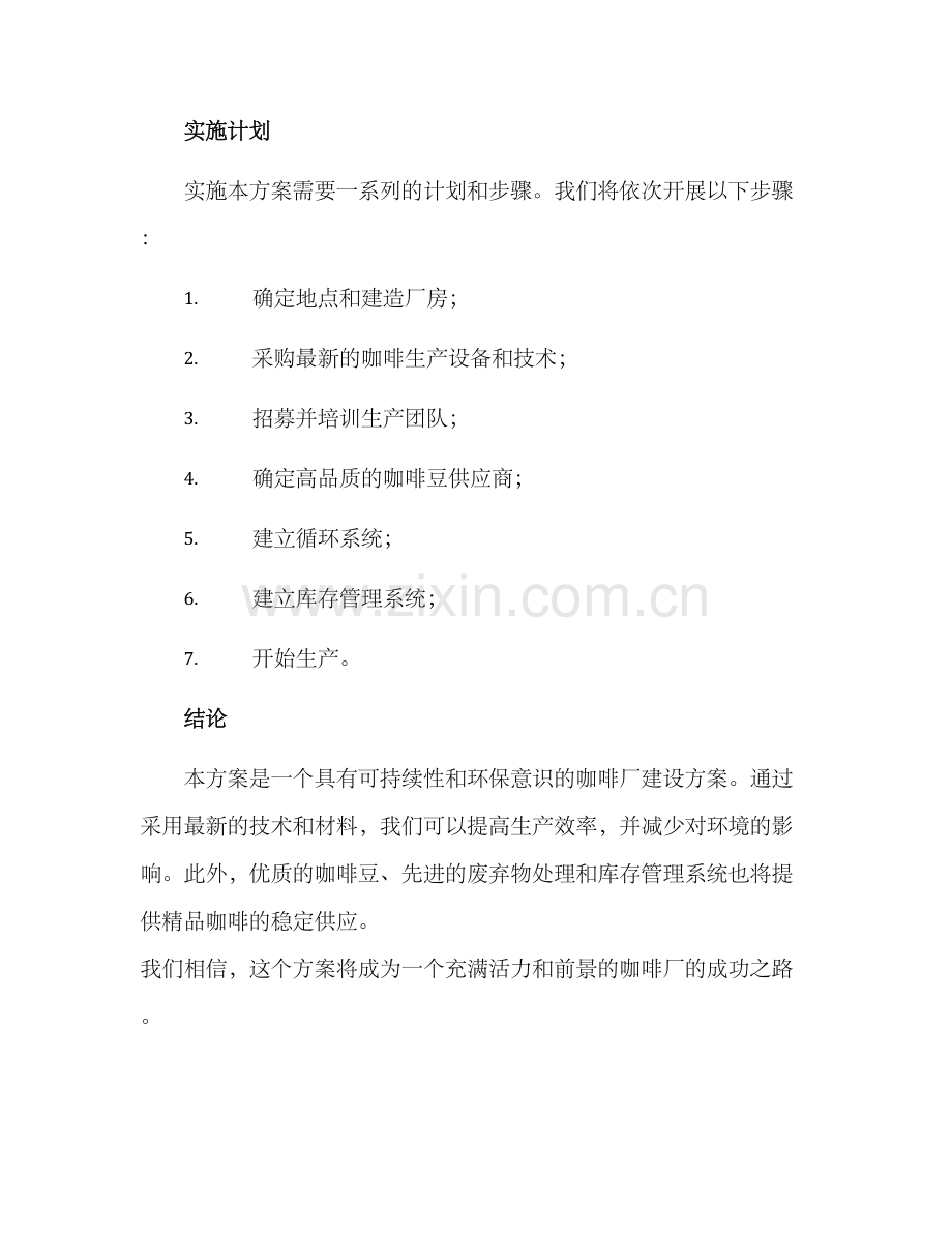 咖啡厂建设方案.docx_第3页