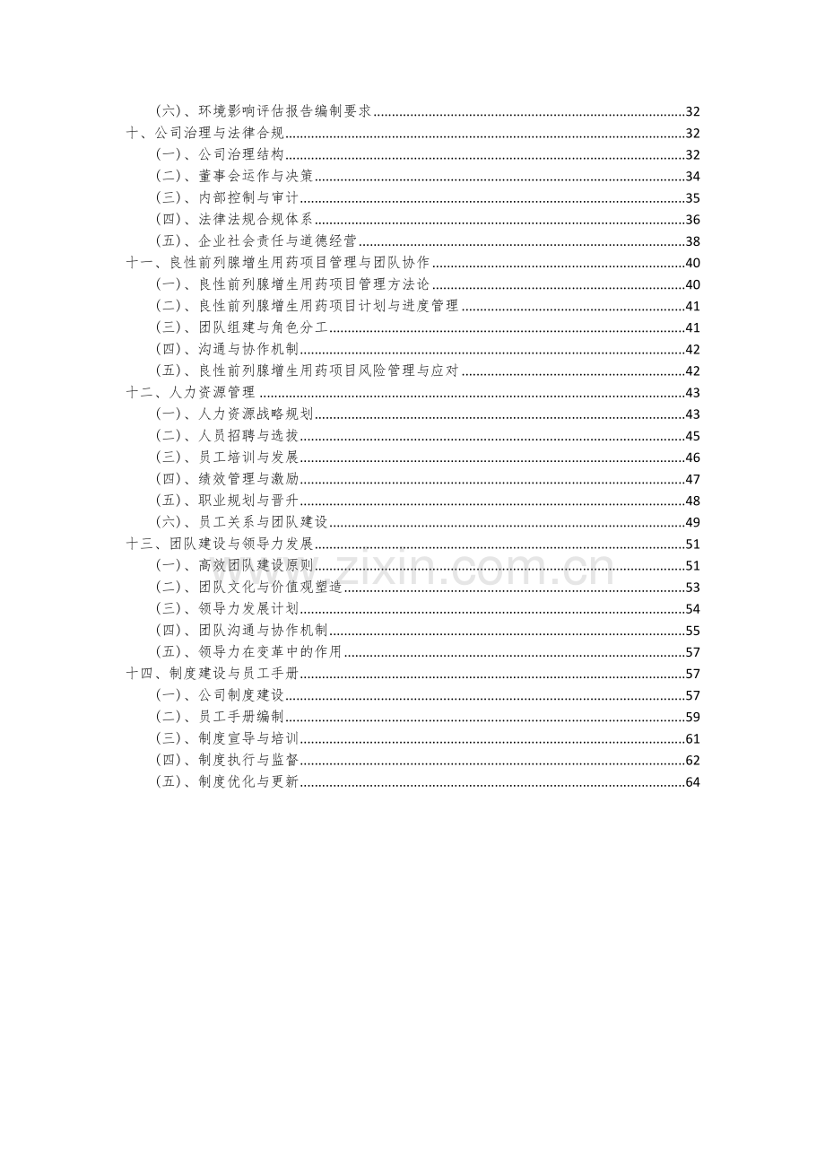 2024年良性前列腺增生用药项目投资分析及可行性报告.docx_第3页