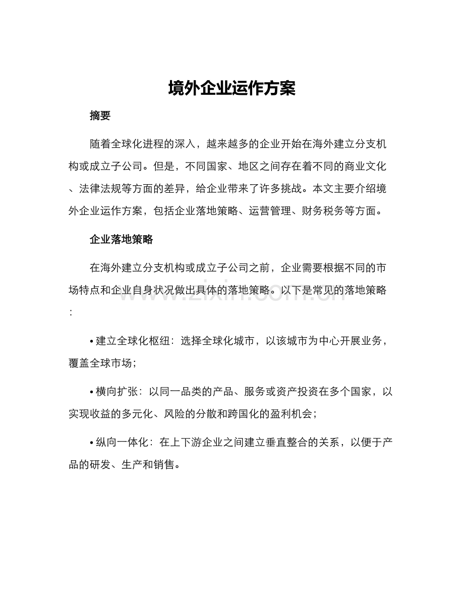 境外企业运作方案.docx_第1页