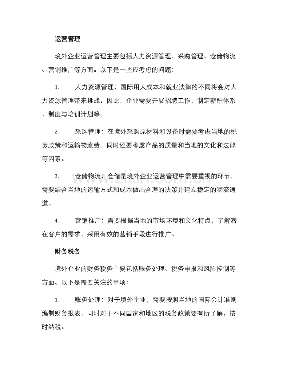 境外企业运作方案.docx_第2页