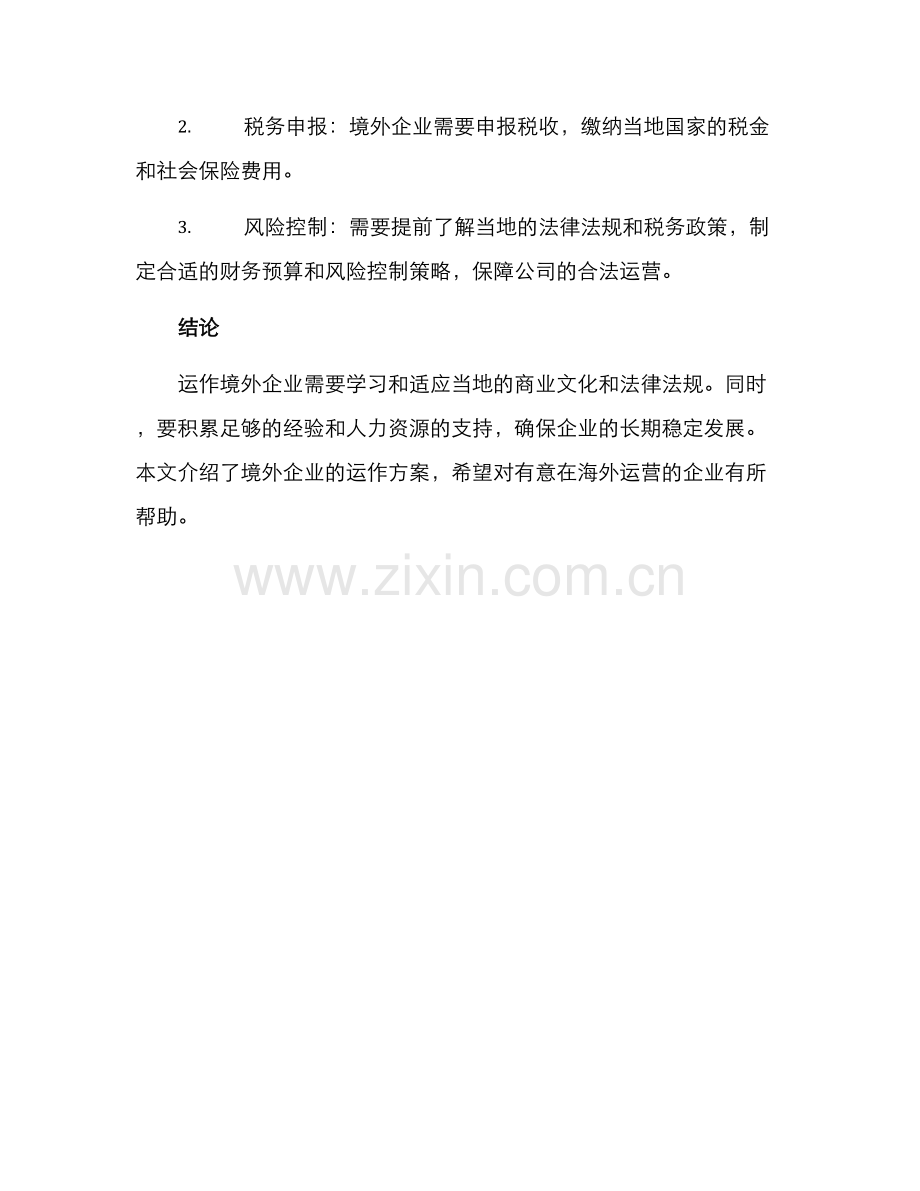 境外企业运作方案.docx_第3页