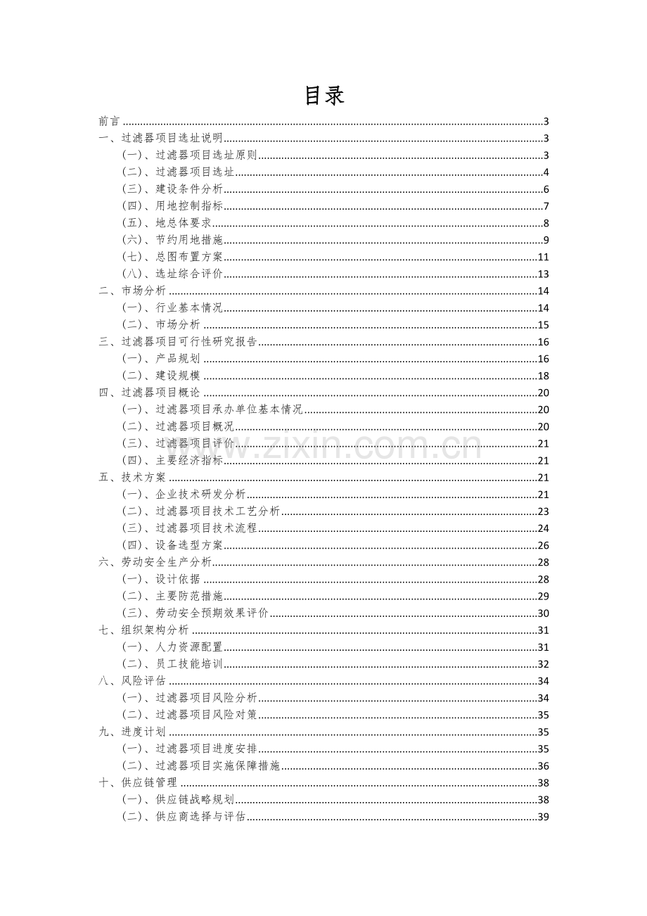 2024年过滤器项目可行性分析报告.docx_第2页