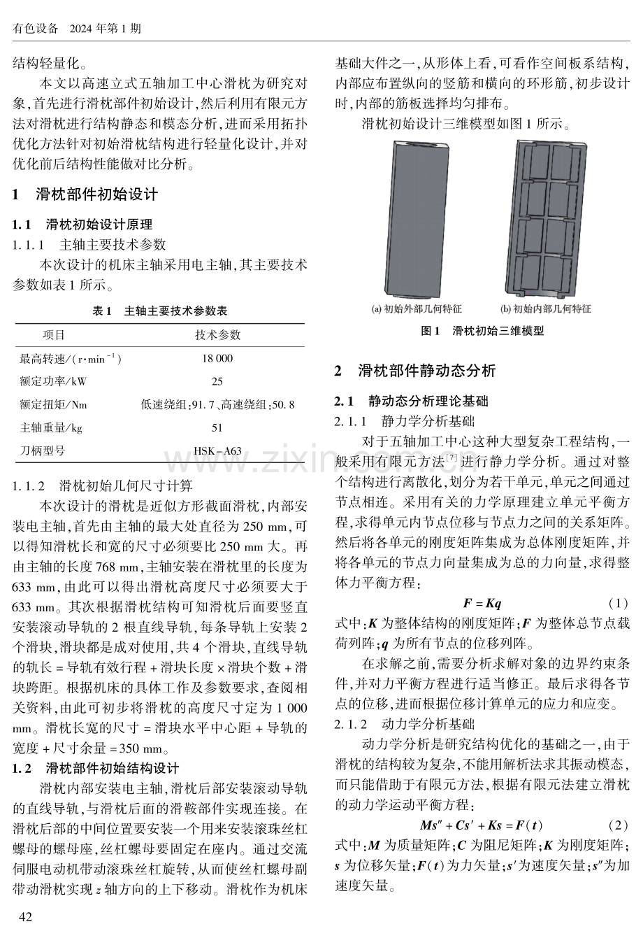 高速立式五轴加工中心滑枕结构设计与优化.pdf_第2页