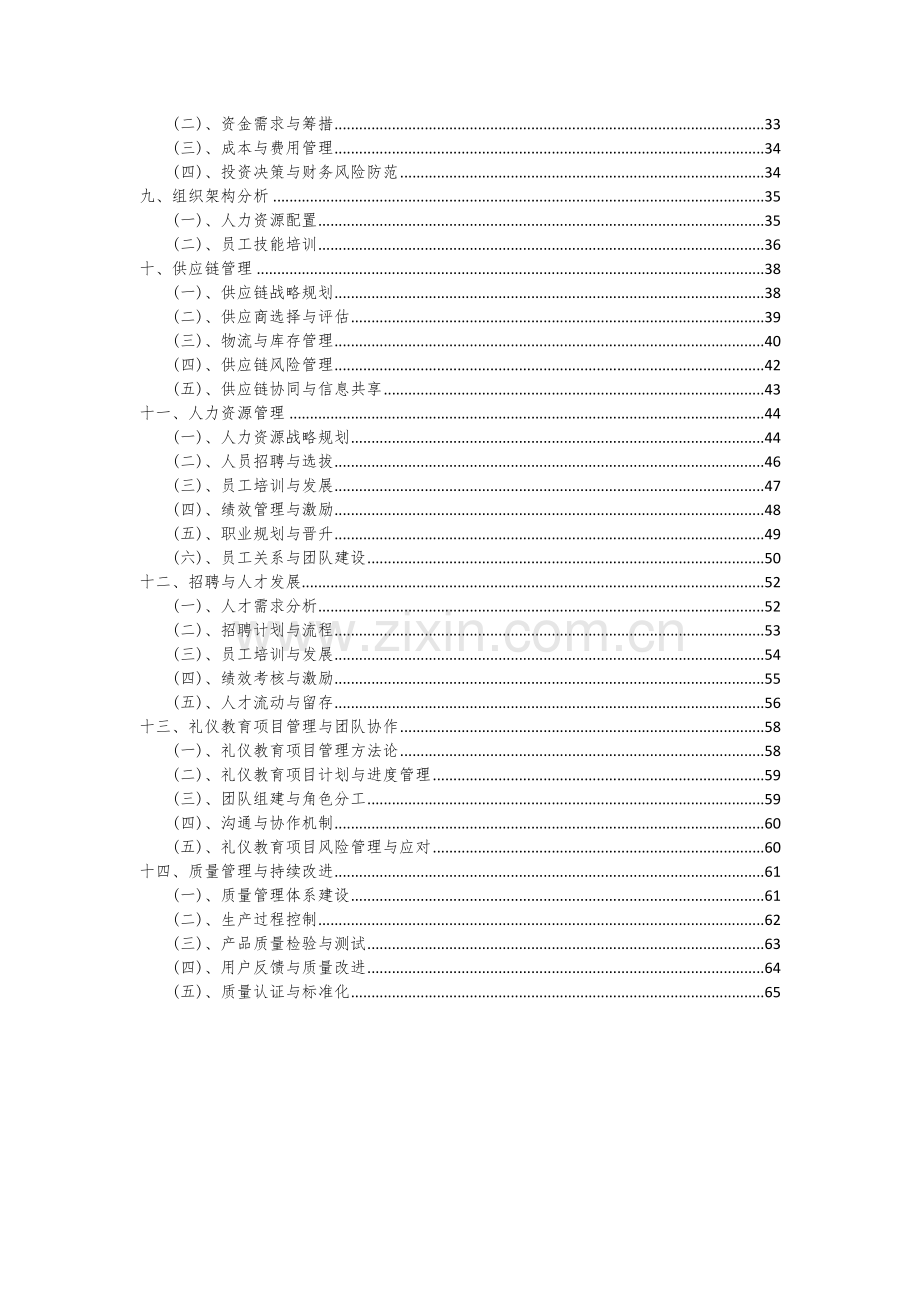 2024年礼仪教育项目可行性分析报告.docx_第3页