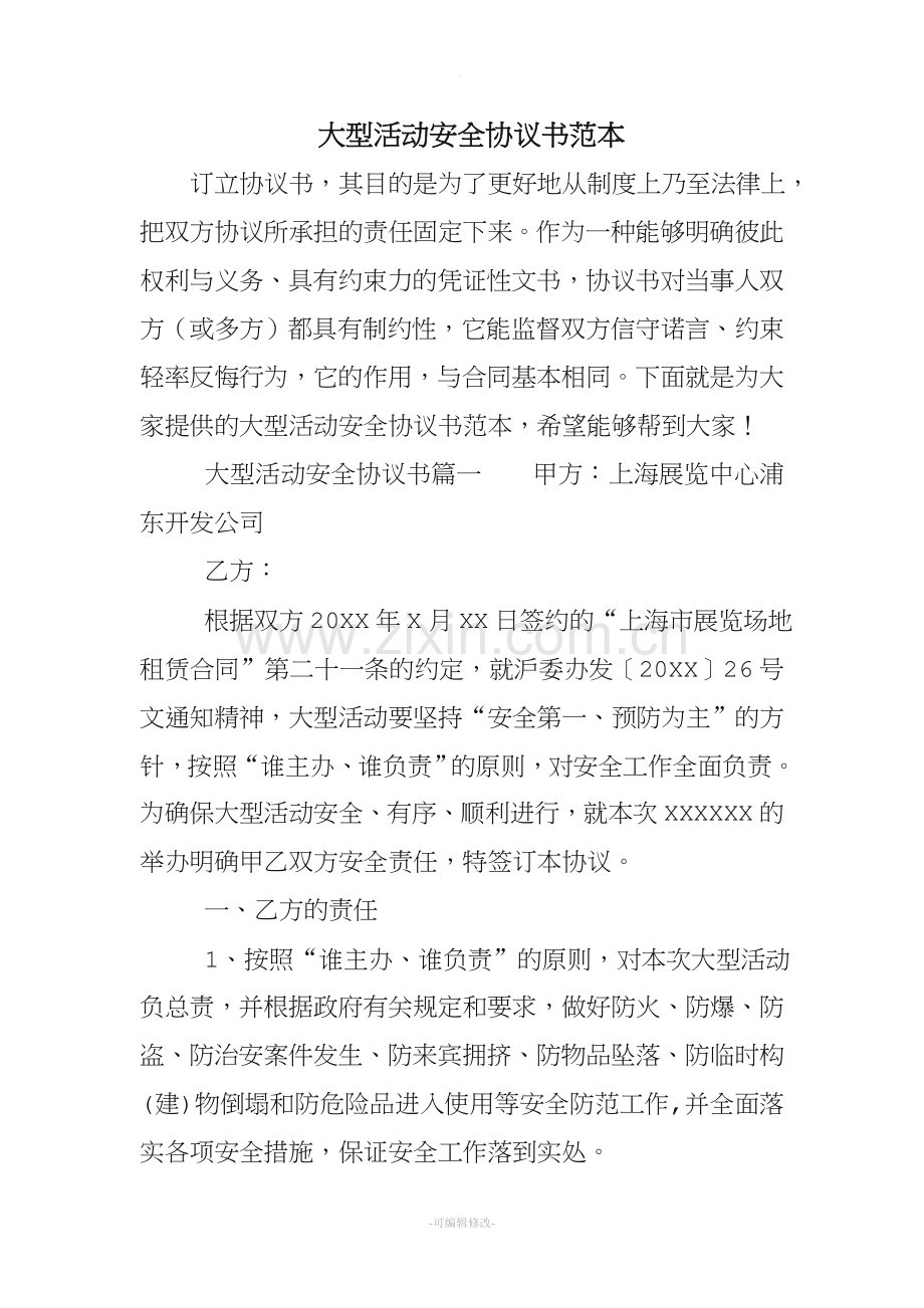 大型活动安全协议书范本.doc_第1页