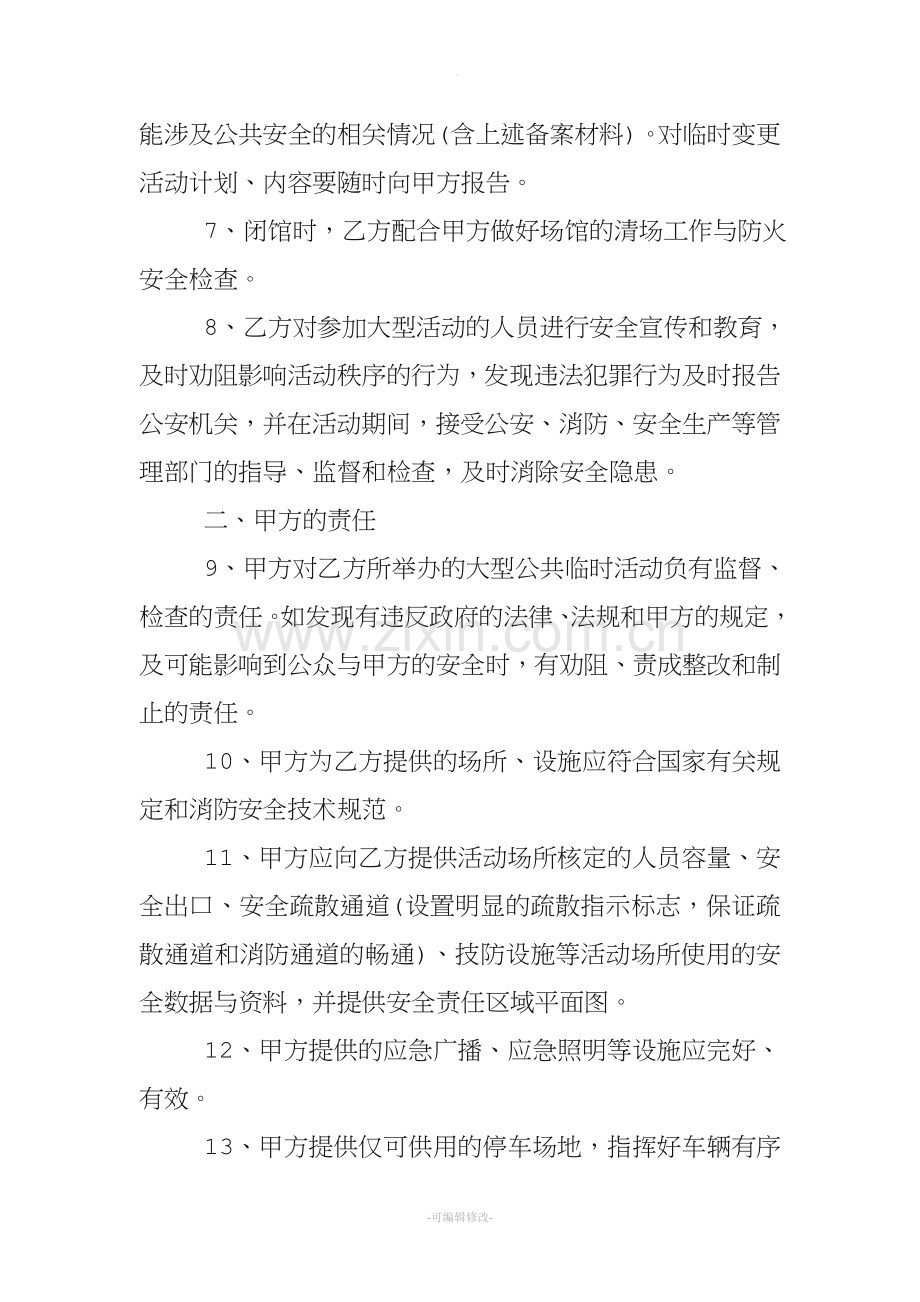 大型活动安全协议书范本.doc_第3页