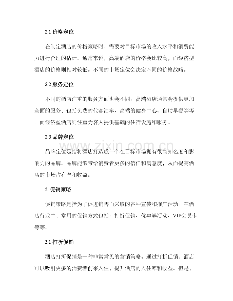 酒店行业营销方案.docx_第2页