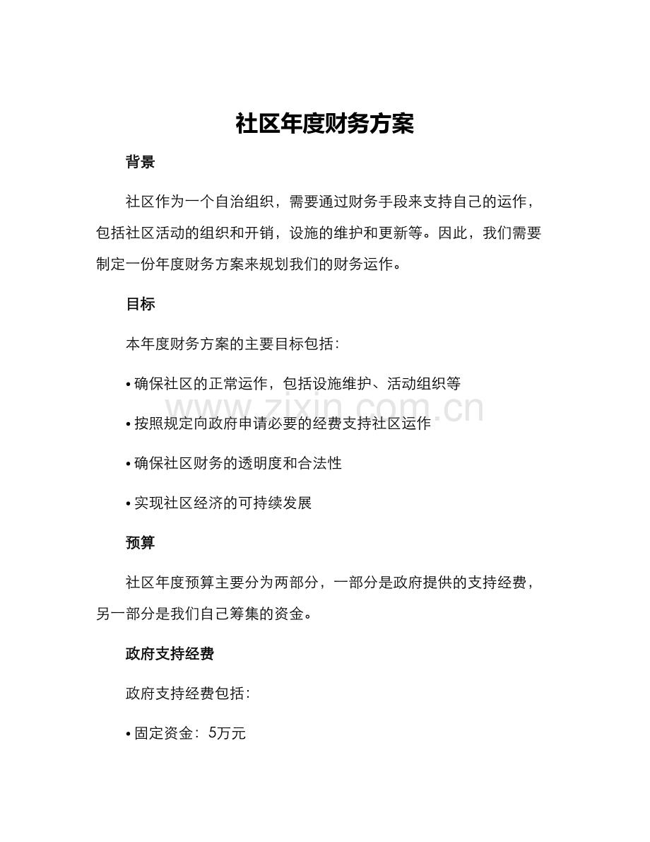 社区年度财务方案.docx_第1页