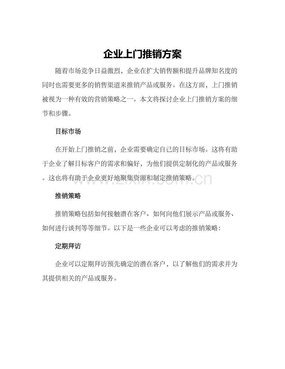 企业上门推销方案.docx_第1页