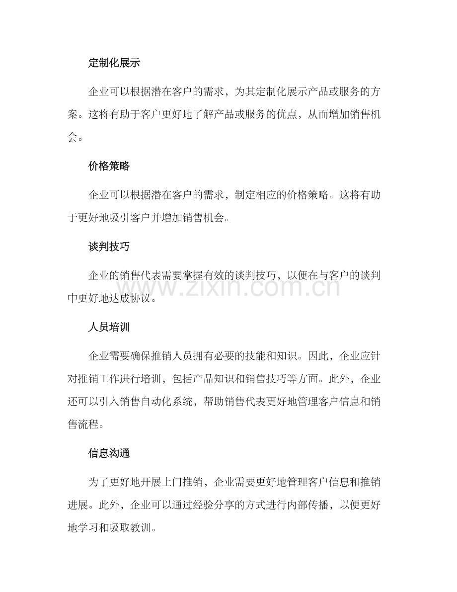 企业上门推销方案.docx_第2页