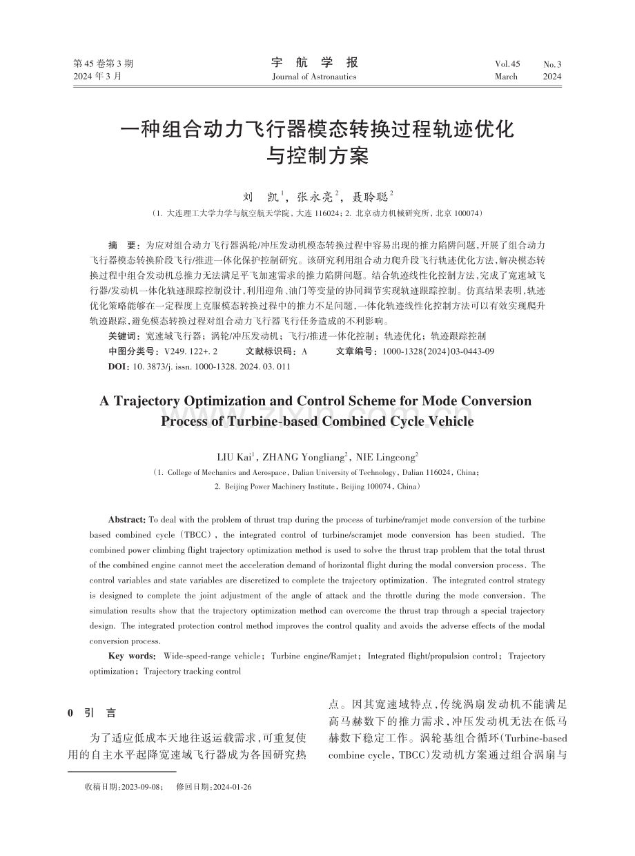 一种组合动力飞行器模态转换过程轨迹优化与控制方案.pdf_第1页