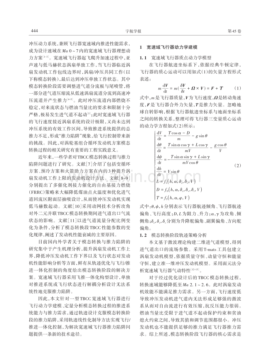 一种组合动力飞行器模态转换过程轨迹优化与控制方案.pdf_第2页