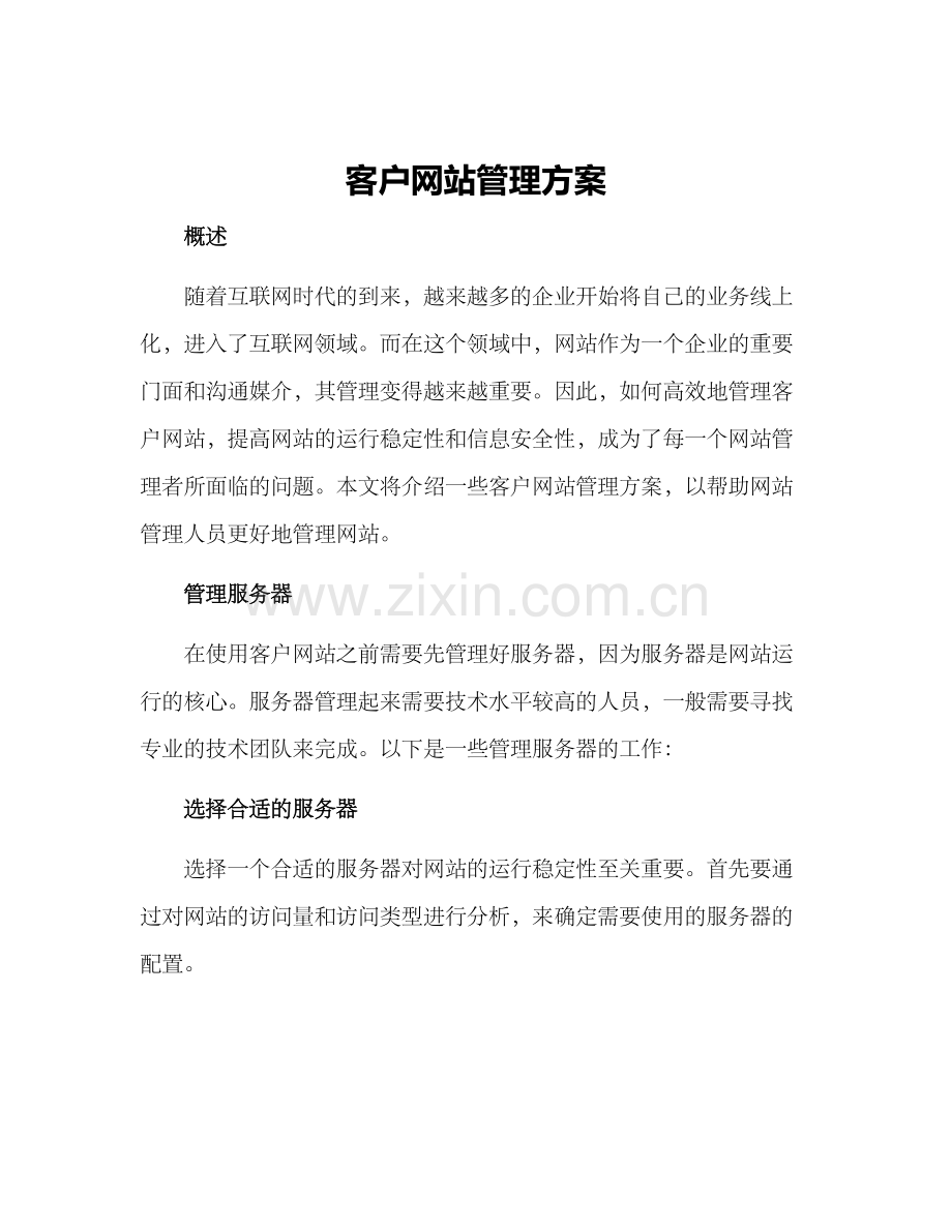 客户网站管理方案.docx_第1页