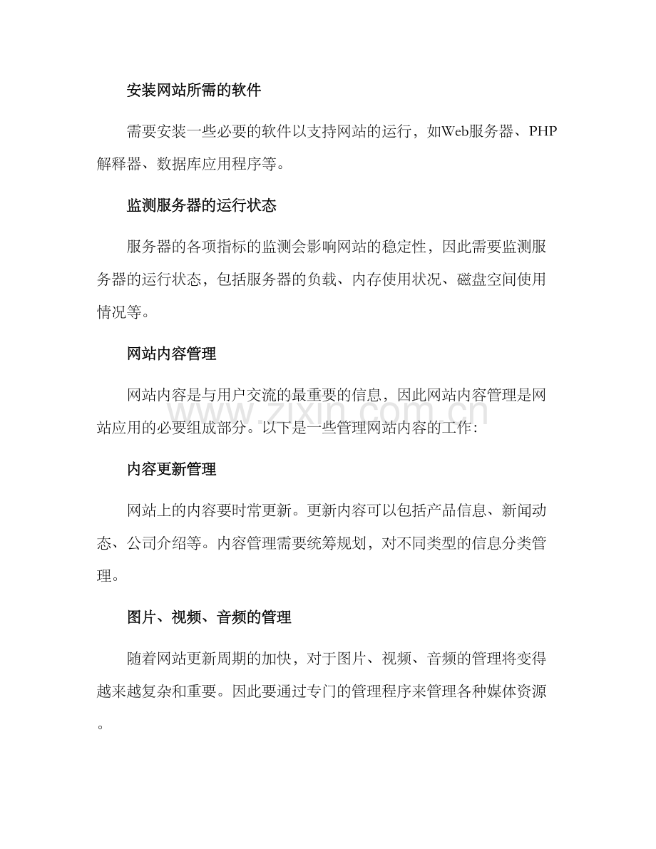 客户网站管理方案.docx_第2页