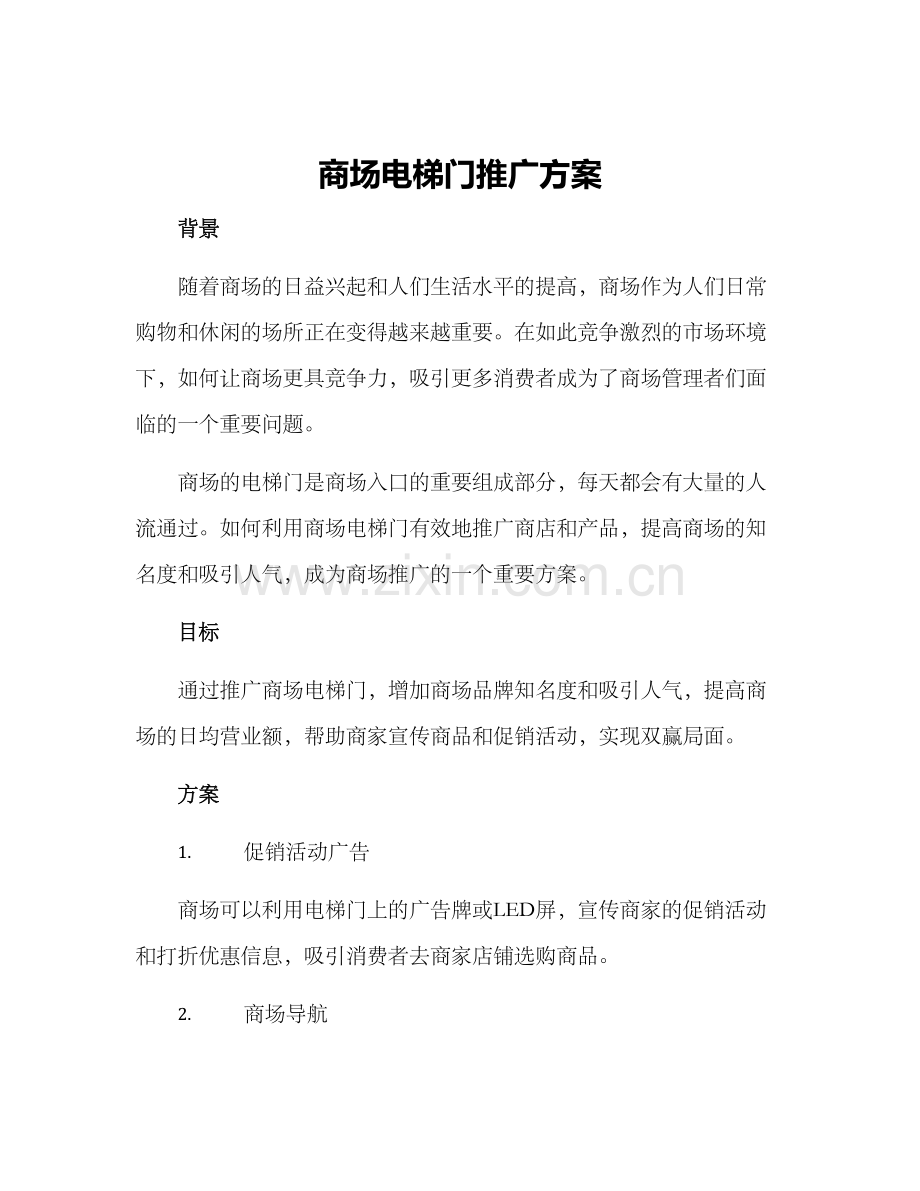 商场电梯门推广方案.docx_第1页