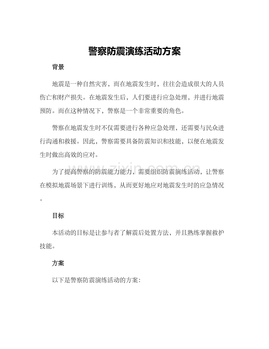 警察防震演练活动方案.docx_第1页