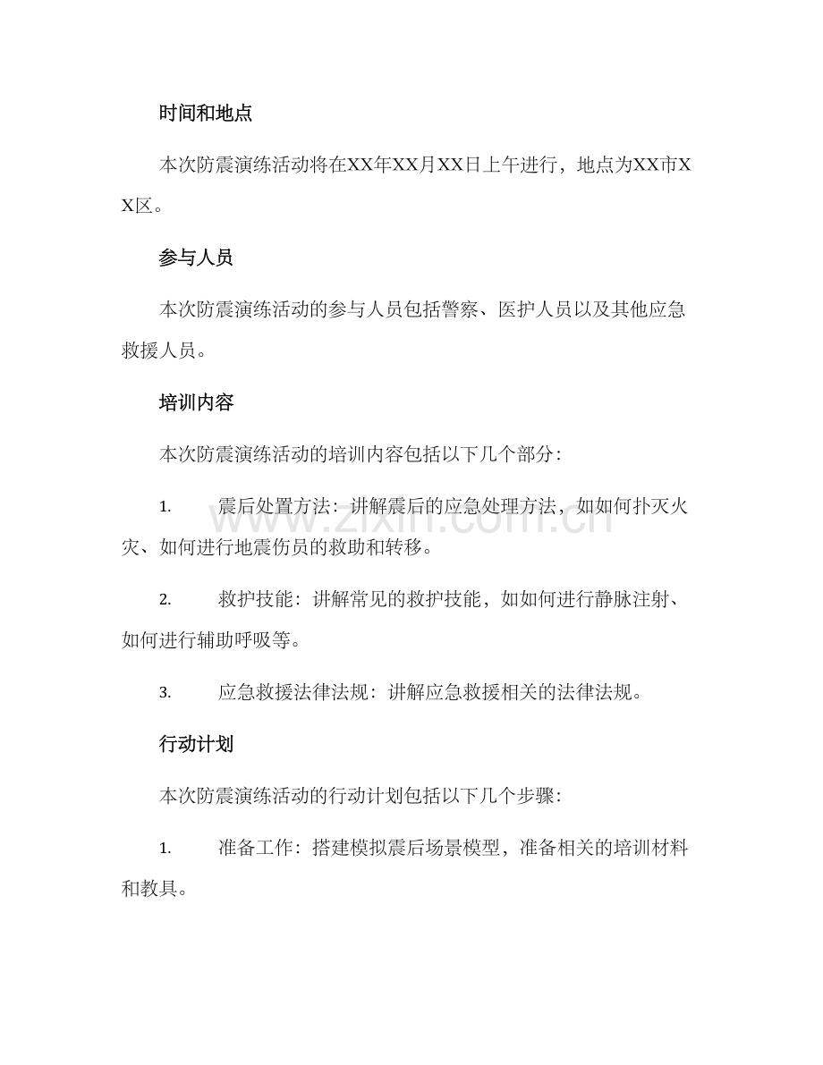 警察防震演练活动方案.docx_第2页