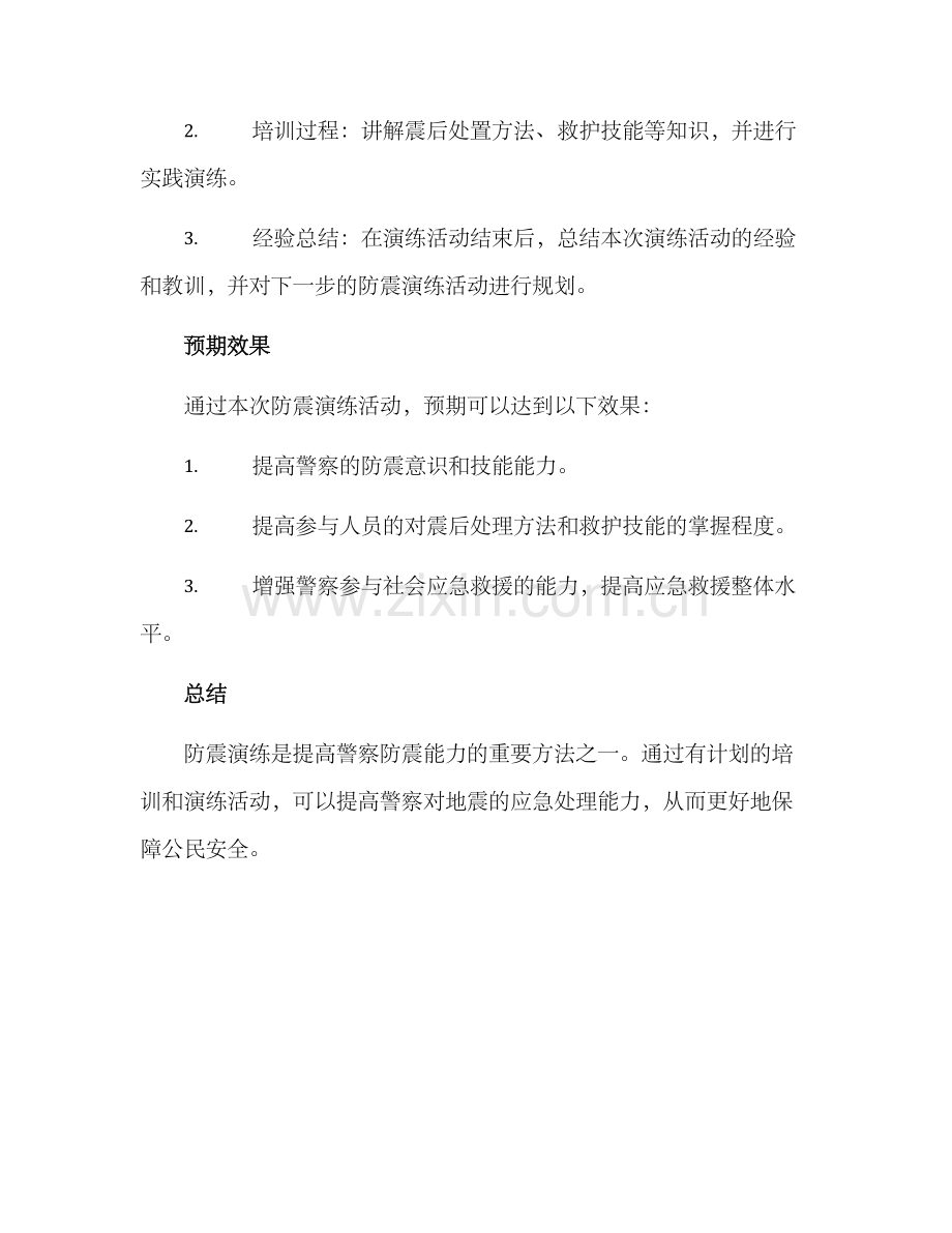 警察防震演练活动方案.docx_第3页