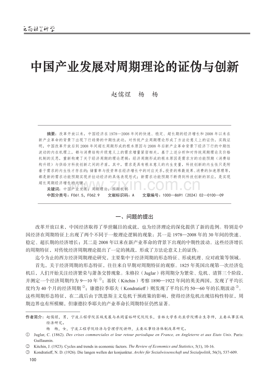 中国产业发展对周期理论的证伪与创新.pdf_第1页