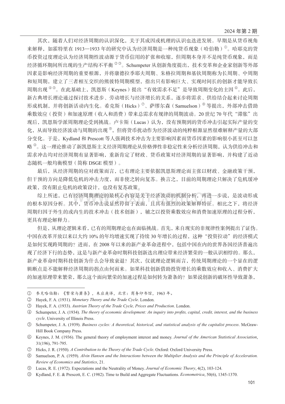 中国产业发展对周期理论的证伪与创新.pdf_第2页