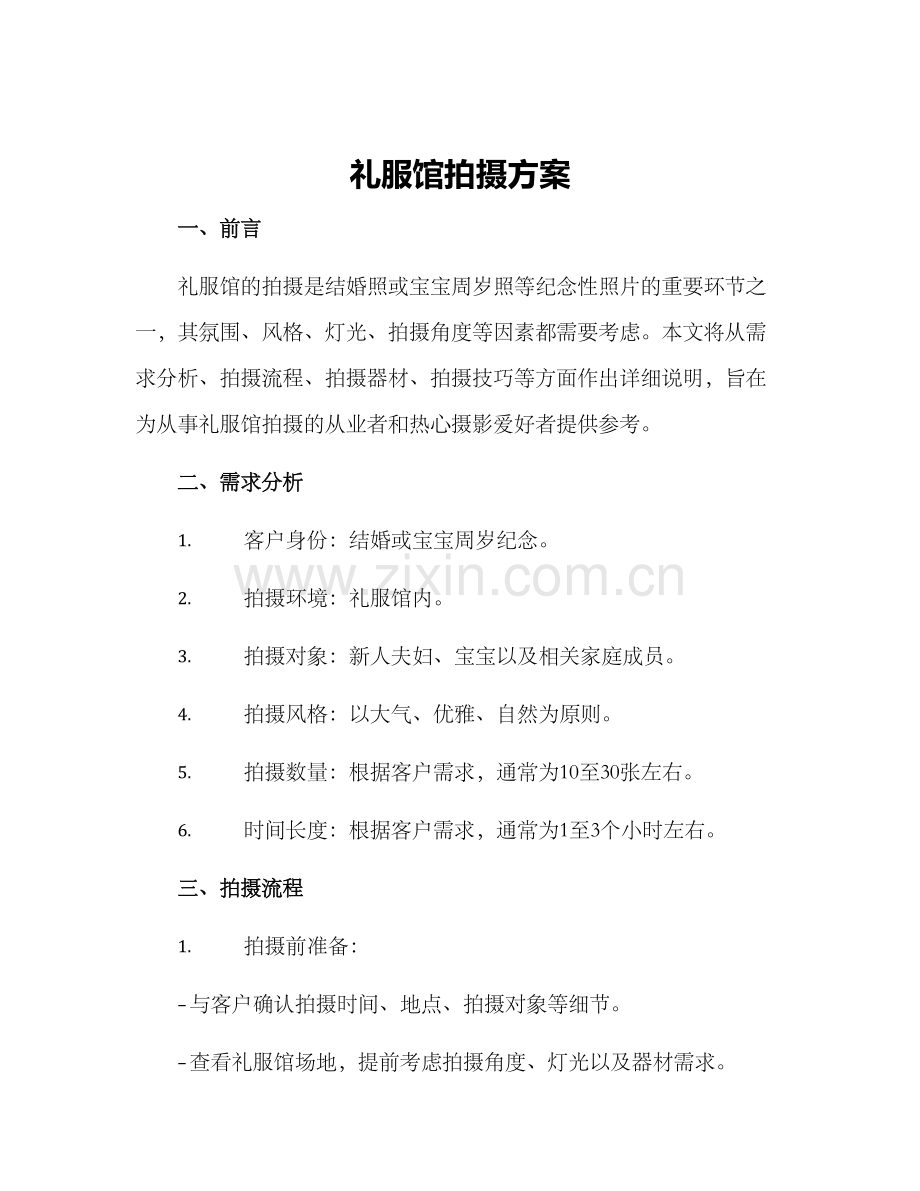 礼服馆拍摄方案.docx_第1页