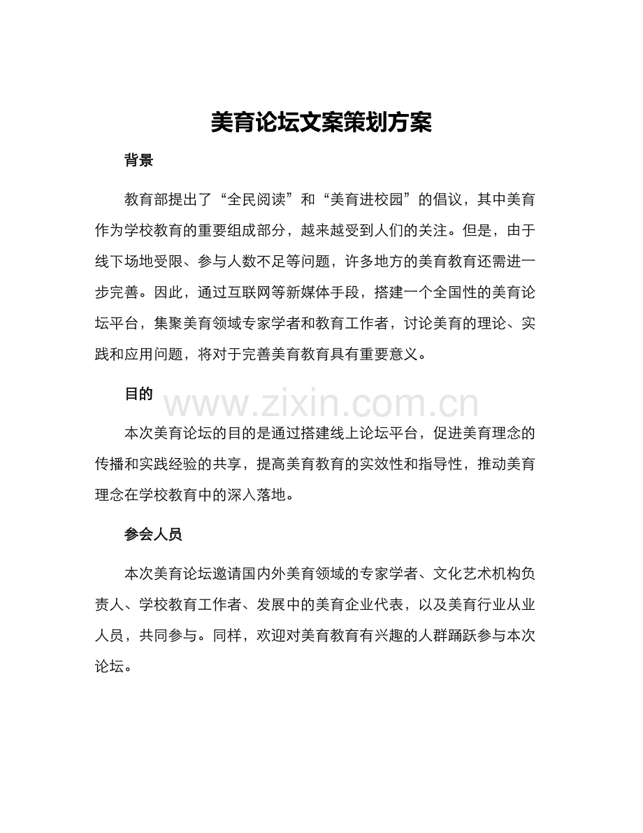 美育论坛文案策划方案.docx_第1页