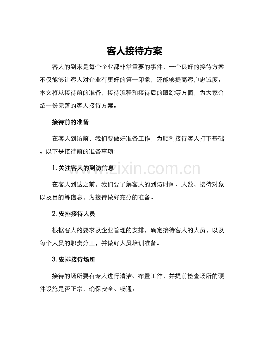 客人接待方案.docx_第1页