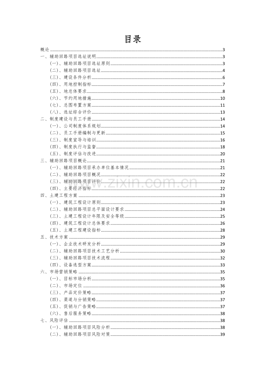 2024年辅助回路项目可行性分析报告.docx_第2页