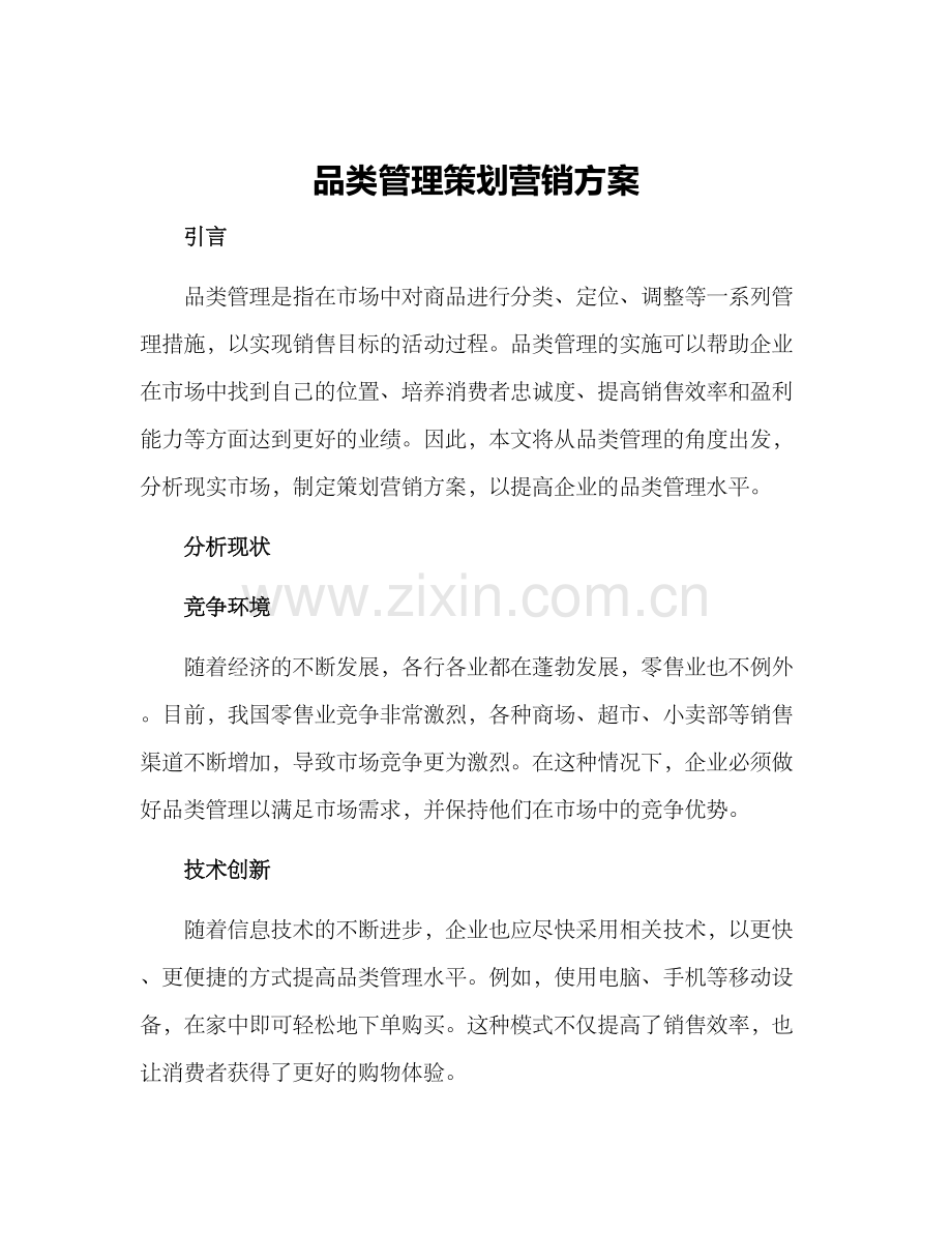 品类管理策划营销方案.docx_第1页