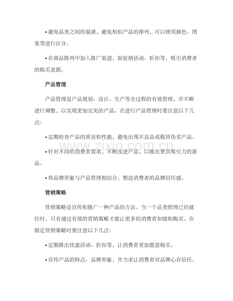 品类管理策划营销方案.docx_第3页