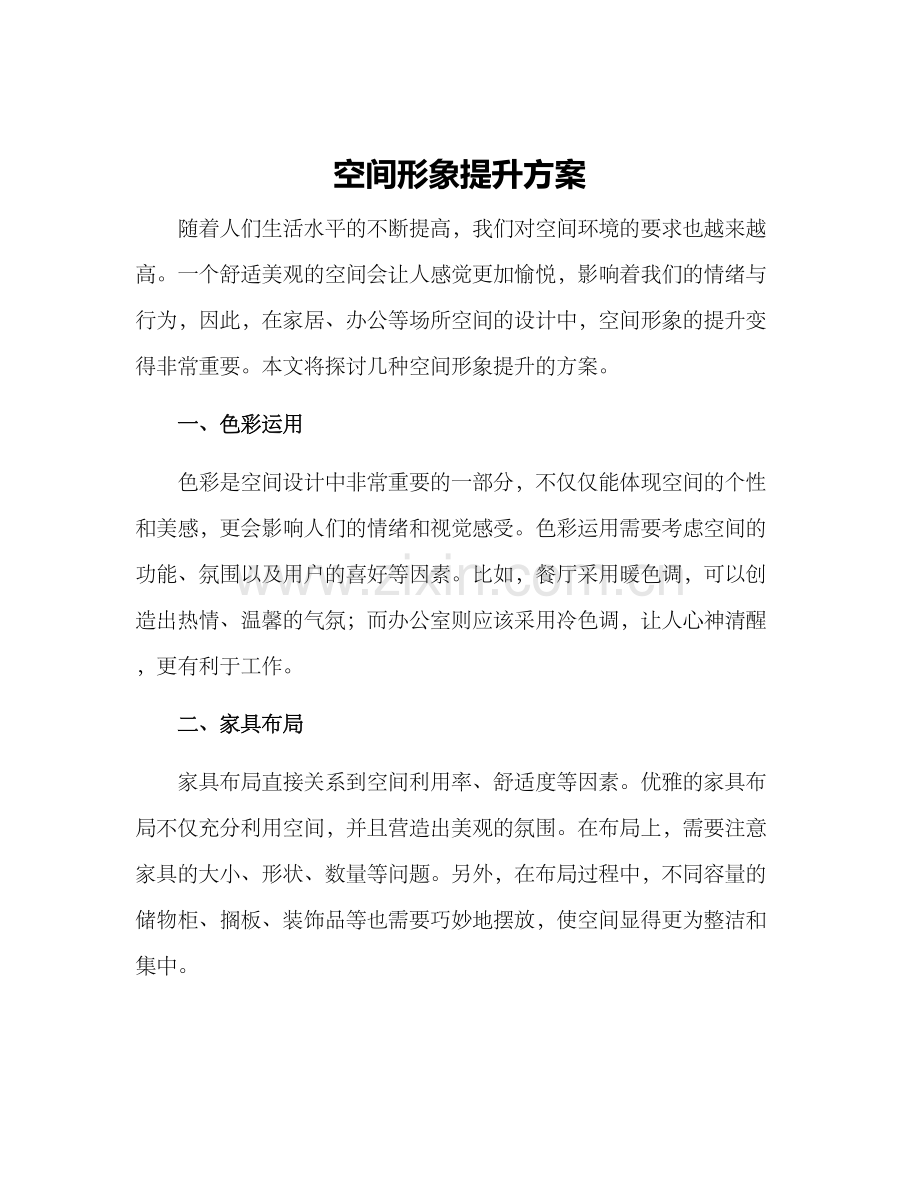 空间形象提升方案.docx_第1页