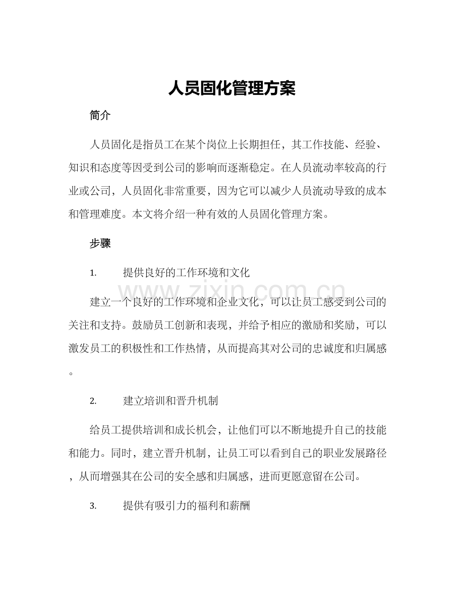 人员固化管理方案.docx_第1页