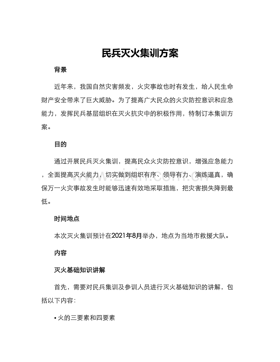 民兵灭火集训方案.docx_第1页