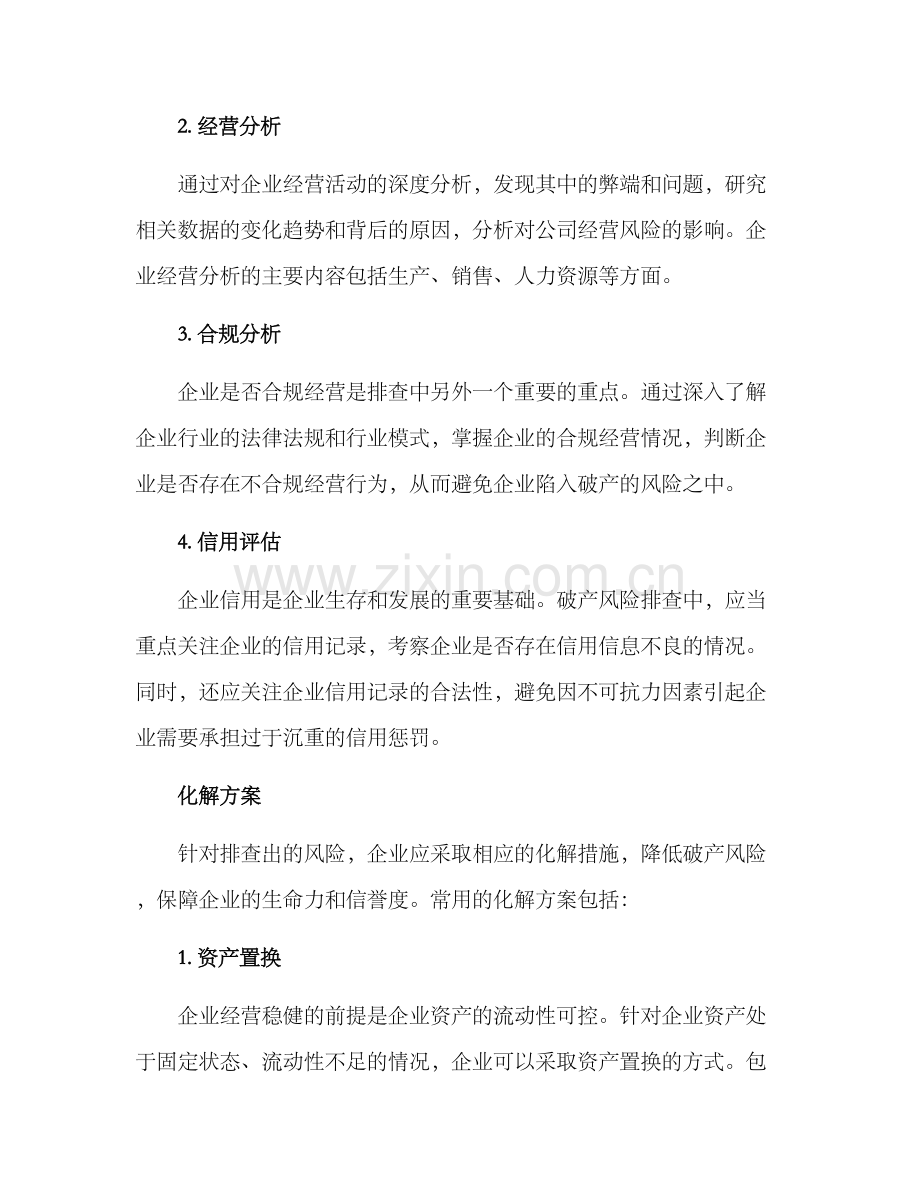 破产风险排查化解方案.docx_第2页