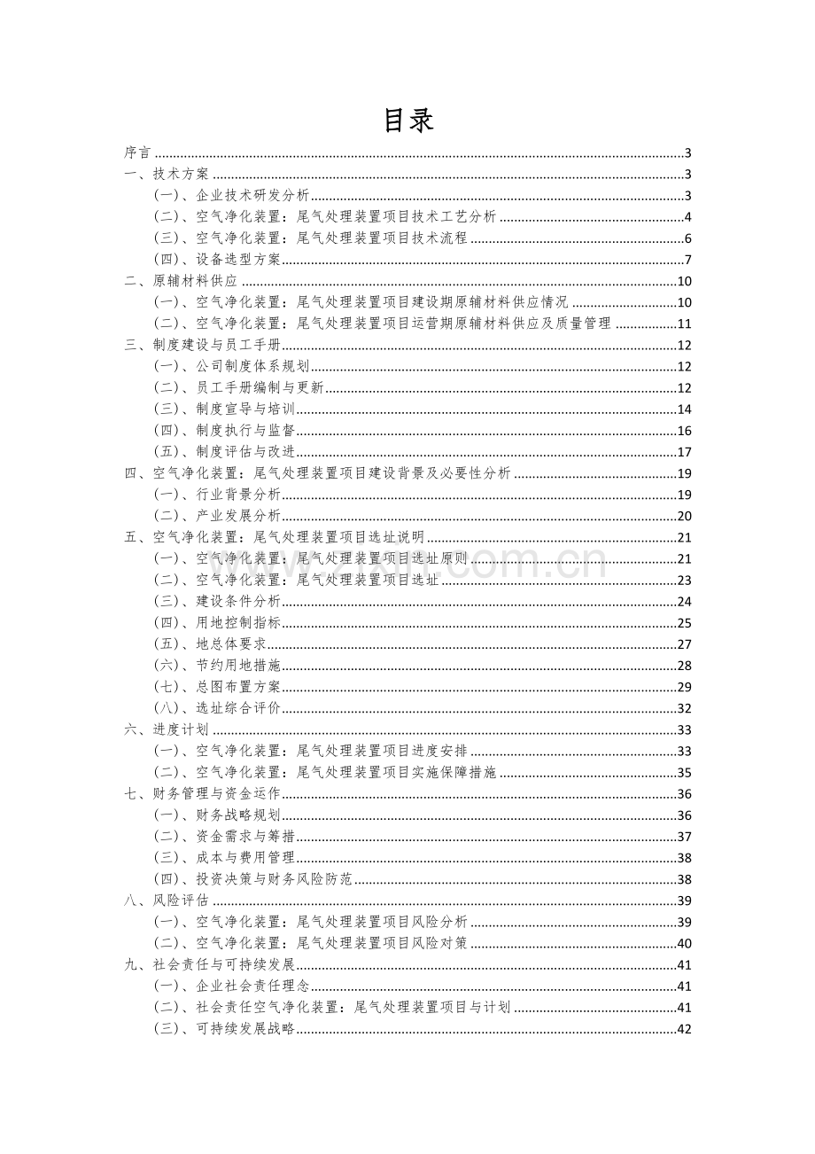 2024年空气净化装置：尾气处理装置项目可行性分析报告.docx_第2页