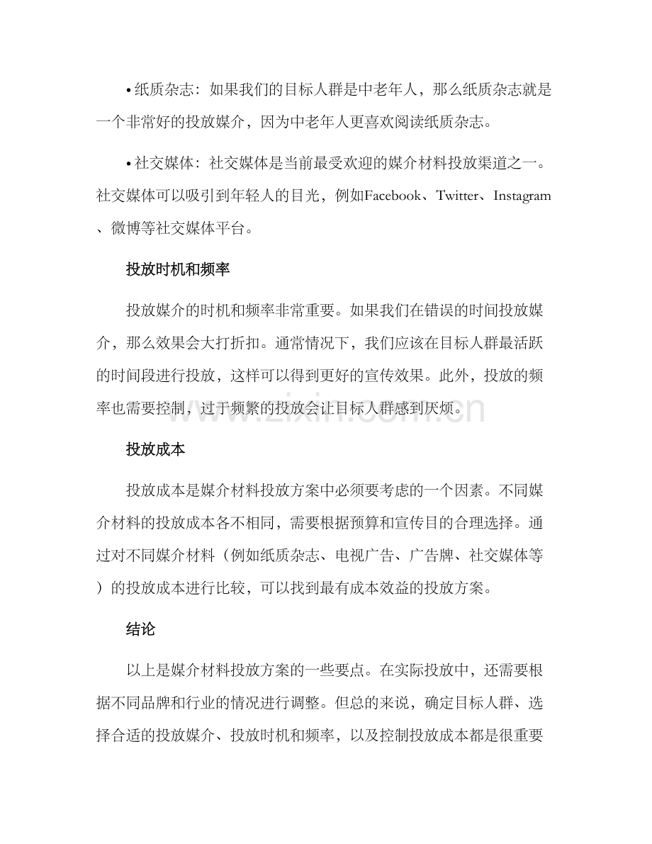 媒介材料投放方案.docx_第2页