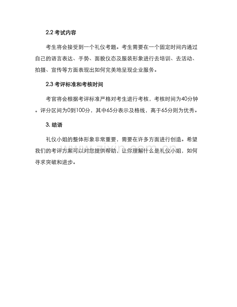 礼仪小姐考评方案.docx_第3页