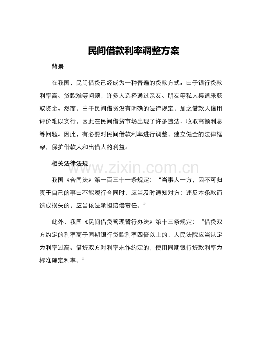 民间借款利率调整方案.docx_第1页