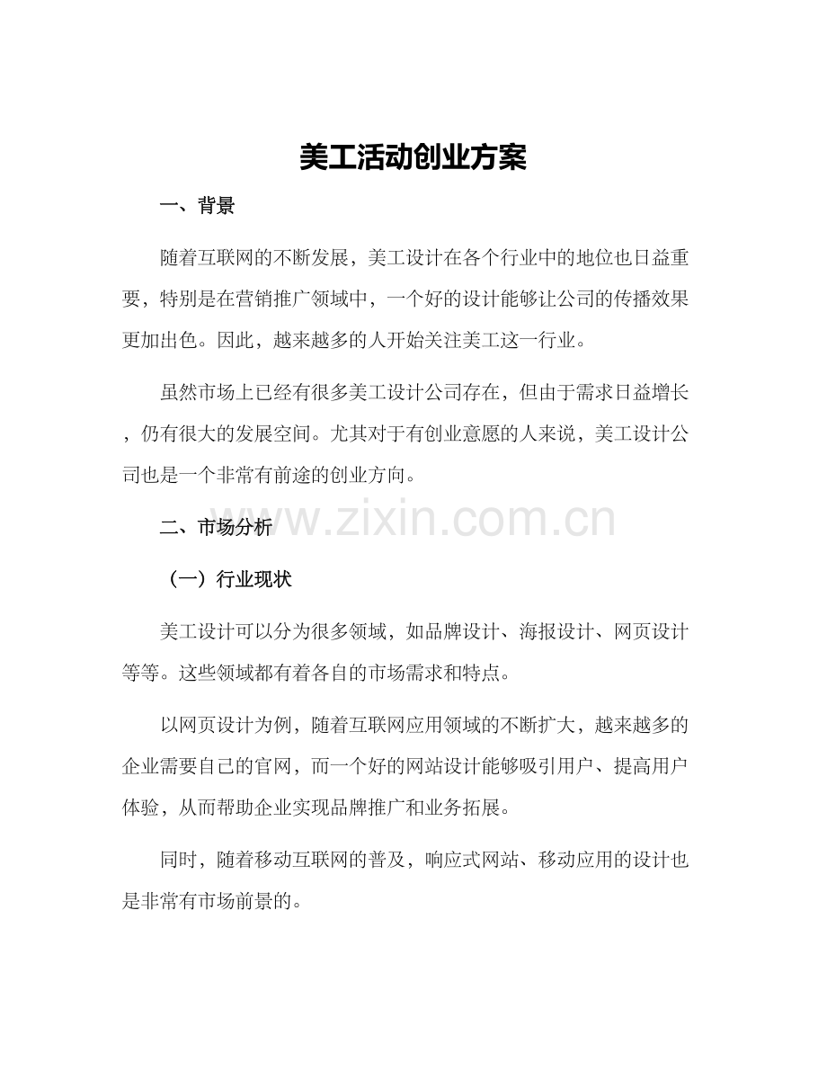 美工活动创业方案.docx_第1页