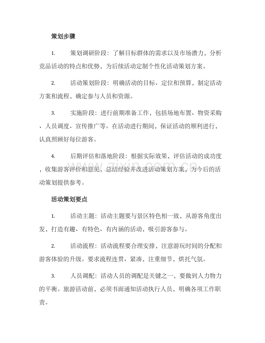 旅游景区活动策划方案.docx_第2页