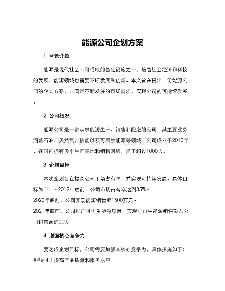 能源公司企划方案.docx_第1页