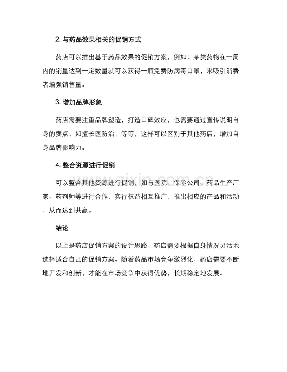 设计药店促销方案.docx_第3页